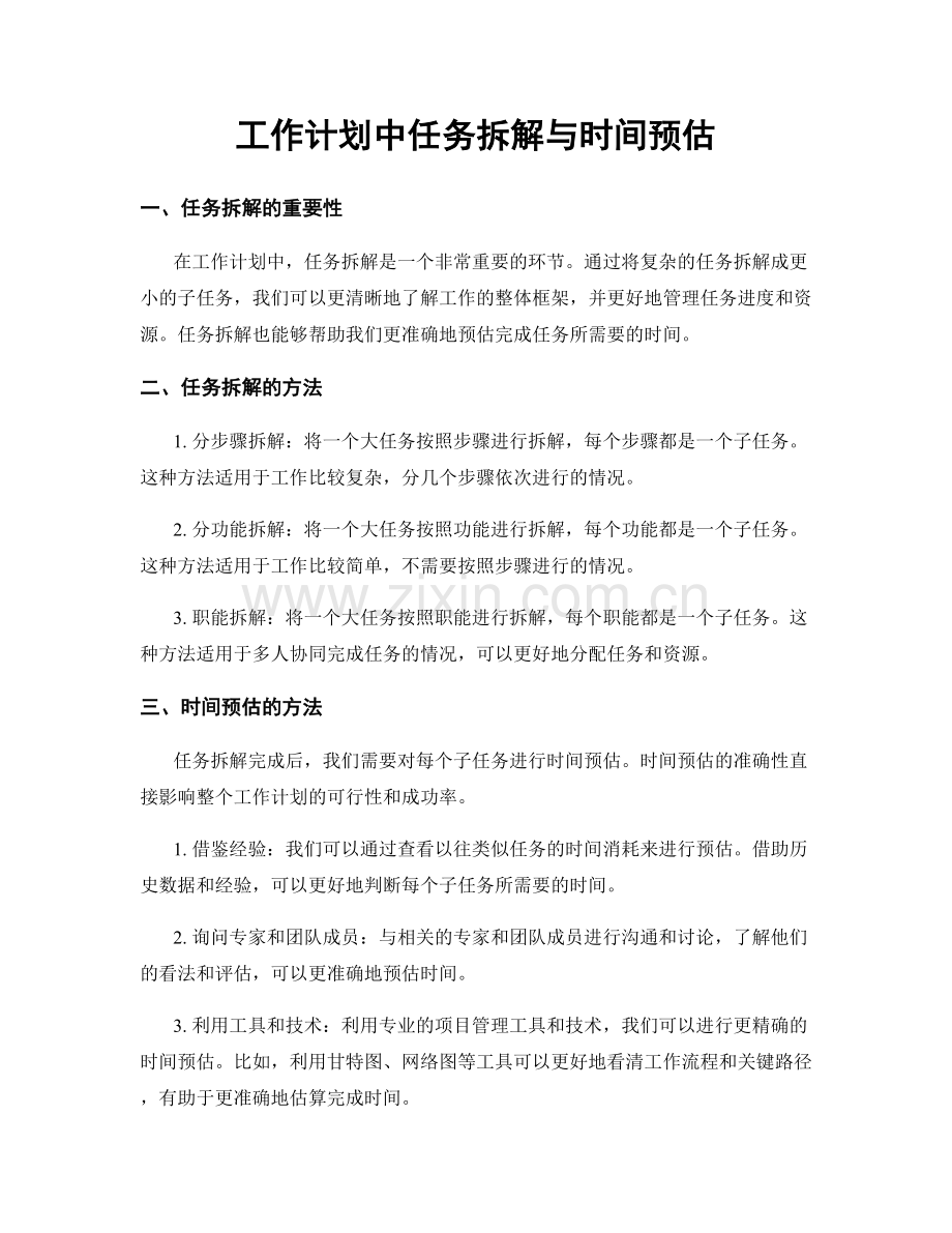 工作计划中任务拆解与时间预估.docx_第1页