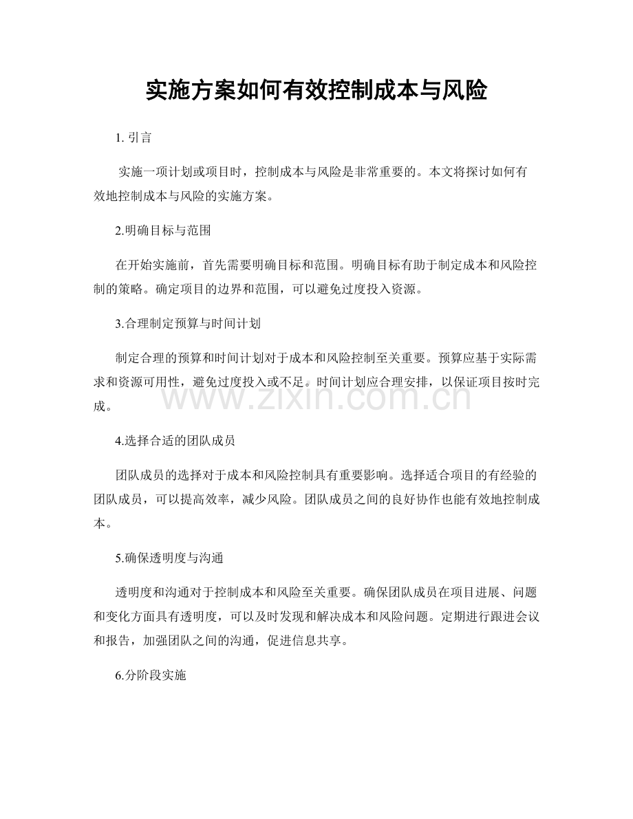 实施方案如何有效控制成本与风险.docx_第1页