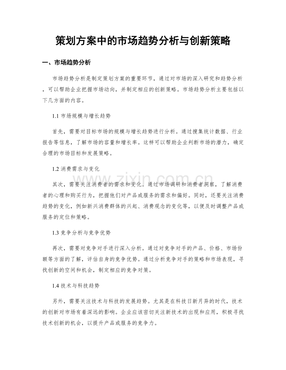 策划方案中的市场趋势分析与创新策略.docx_第1页