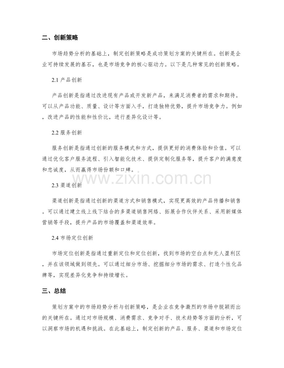 策划方案中的市场趋势分析与创新策略.docx_第2页