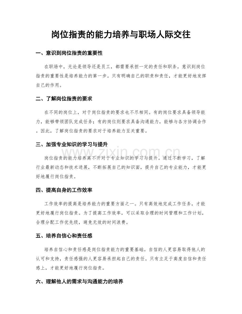 岗位职责的能力培养与职场人际交往.docx_第1页