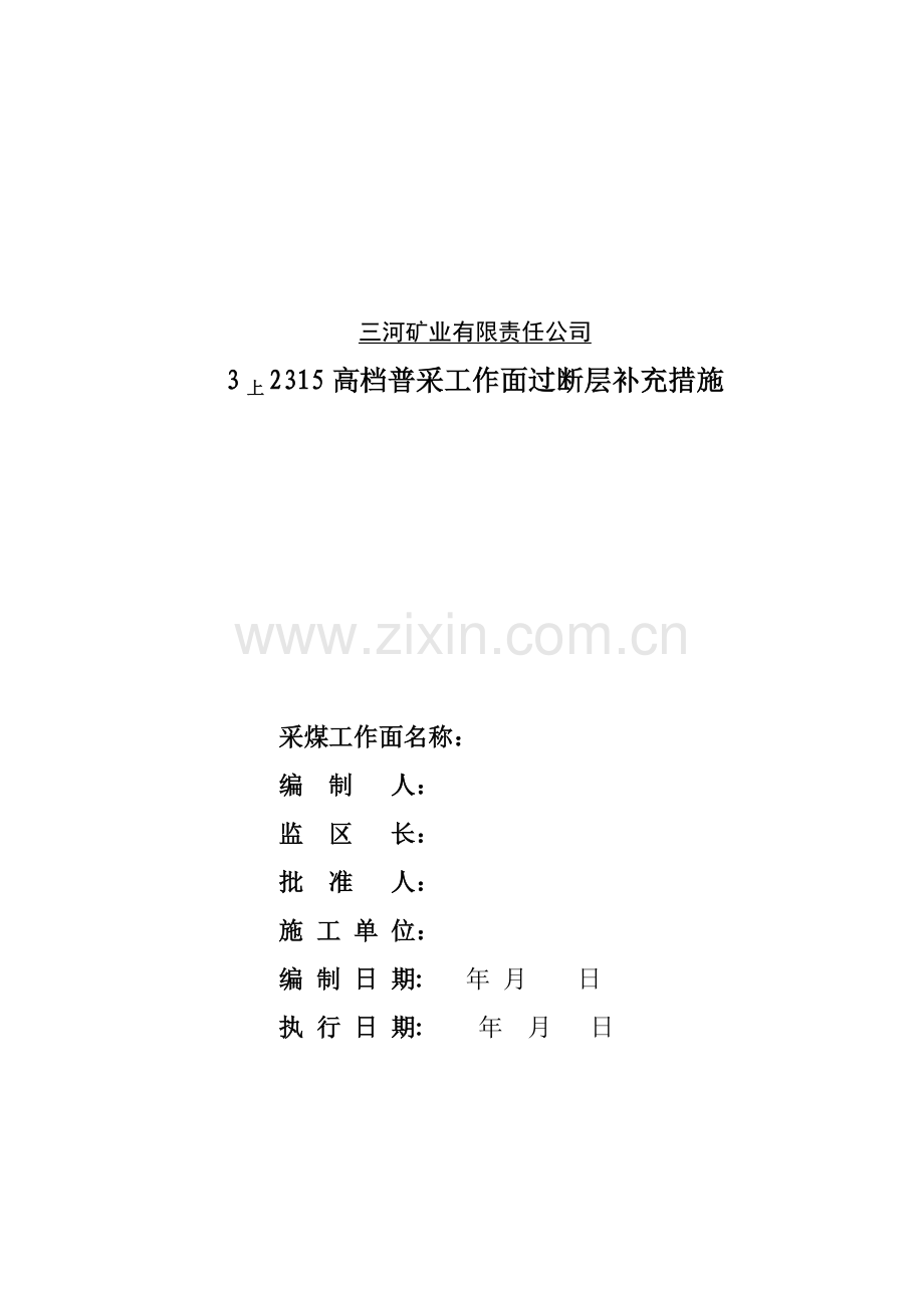 采煤工作面过断层放炮安全技术措施.docx_第1页