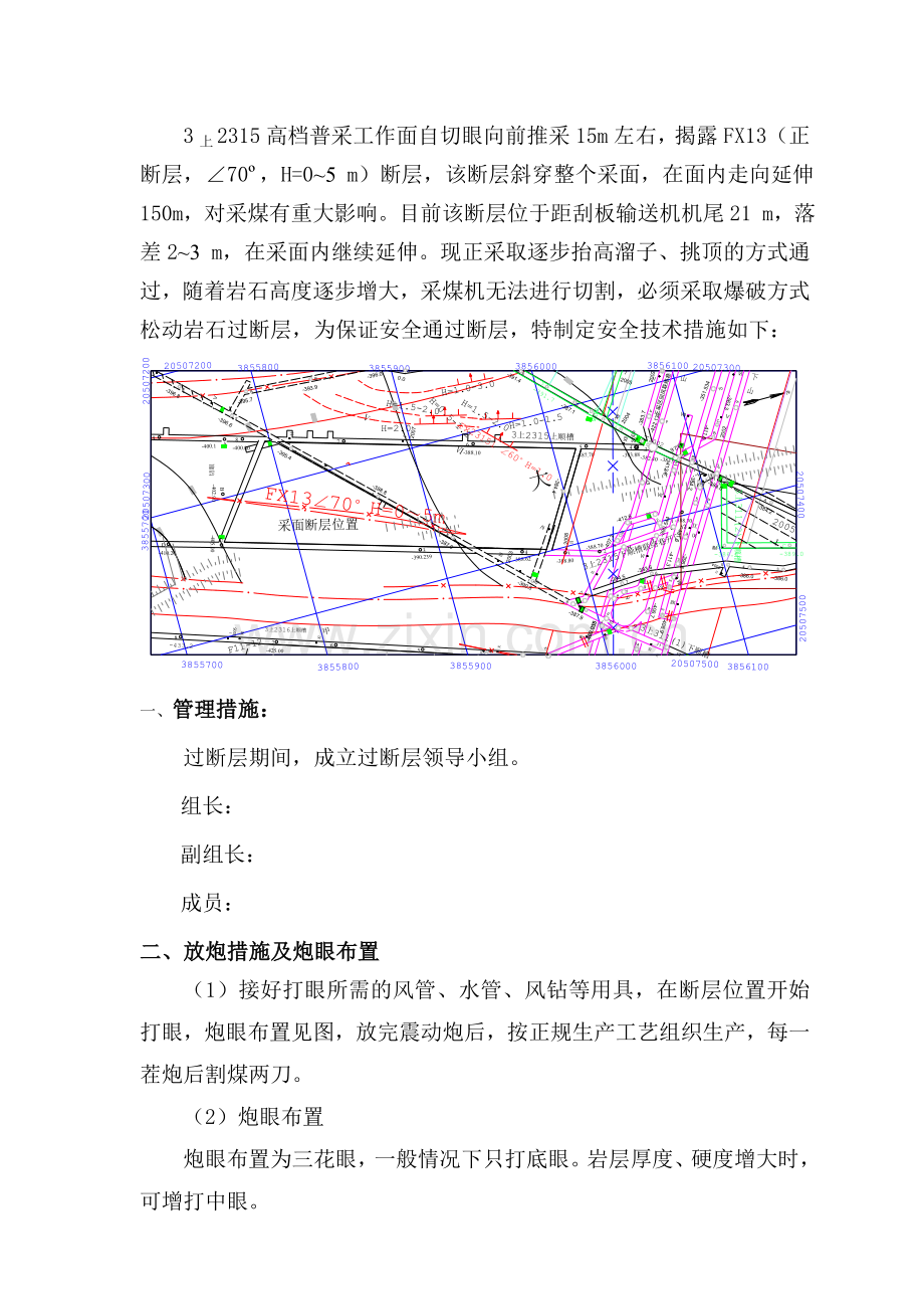 采煤工作面过断层放炮安全技术措施.docx_第3页