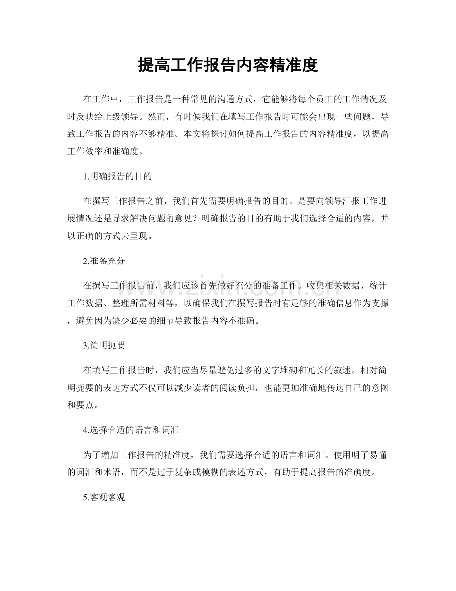 提高工作报告内容精准度.docx_第1页