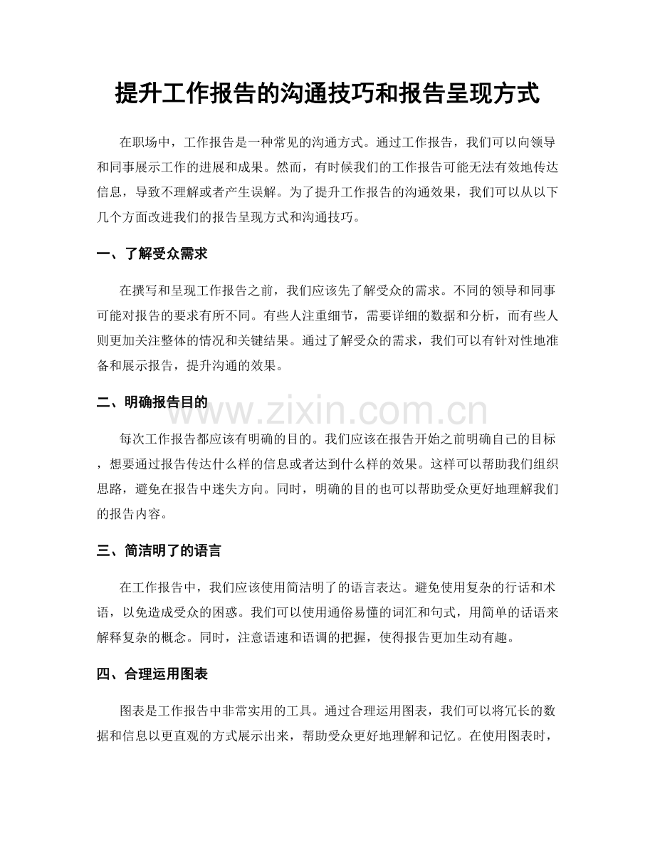 提升工作报告的沟通技巧和报告呈现方式.docx_第1页