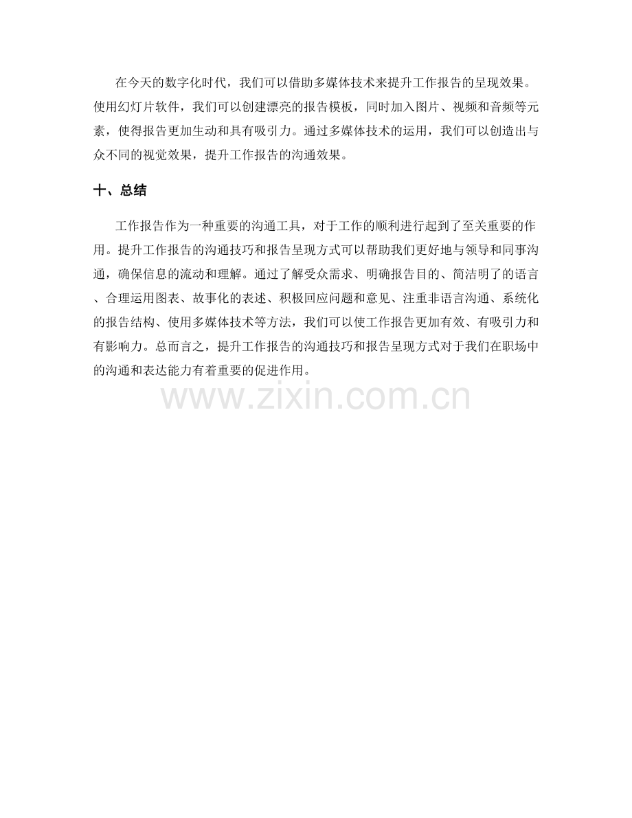 提升工作报告的沟通技巧和报告呈现方式.docx_第3页