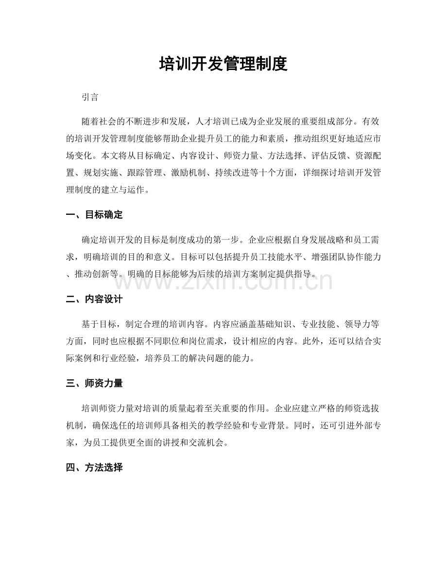 培训开发管理制度.docx_第1页