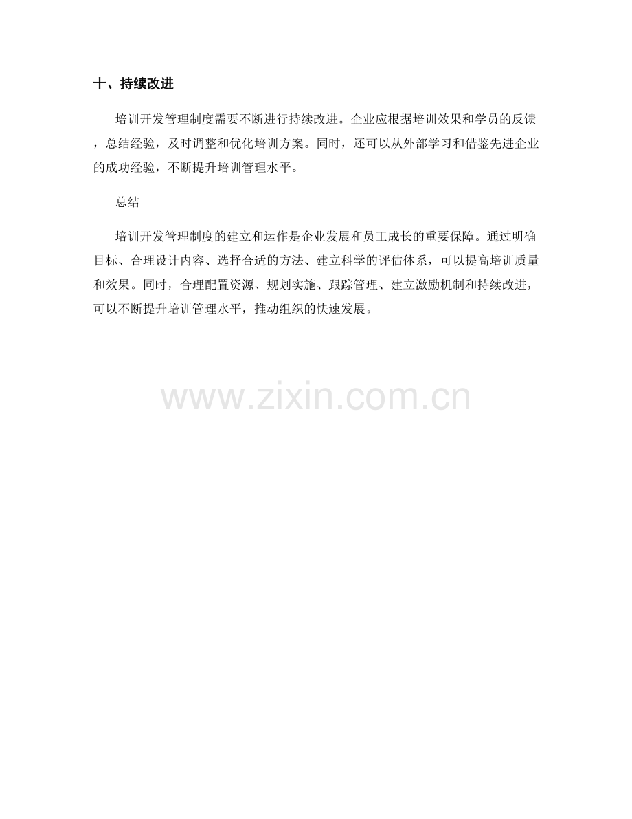 培训开发管理制度.docx_第3页