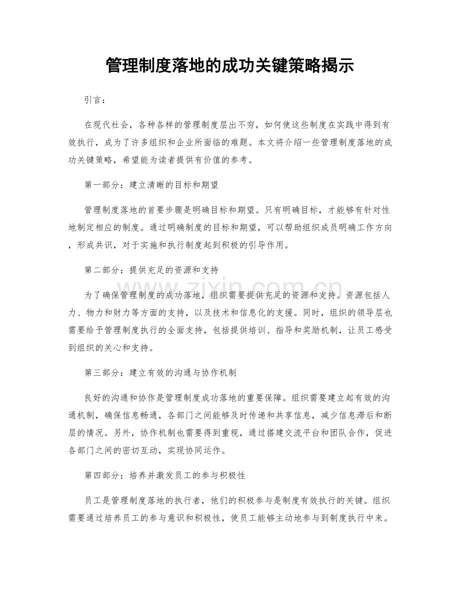 管理制度落地的成功关键策略揭示.docx_第1页