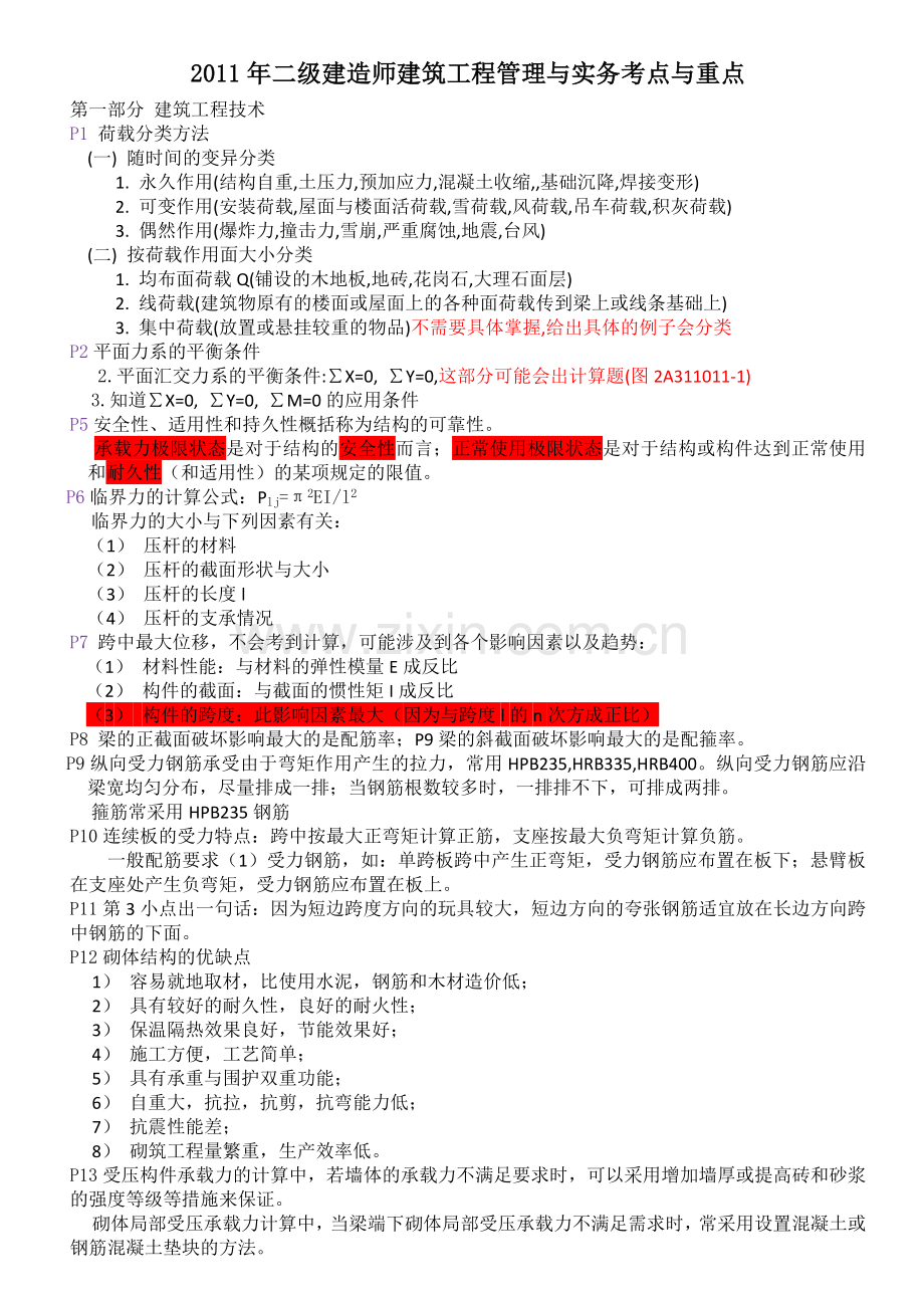 二级建造师建筑工程管理与实务考点与重点.doc_第1页