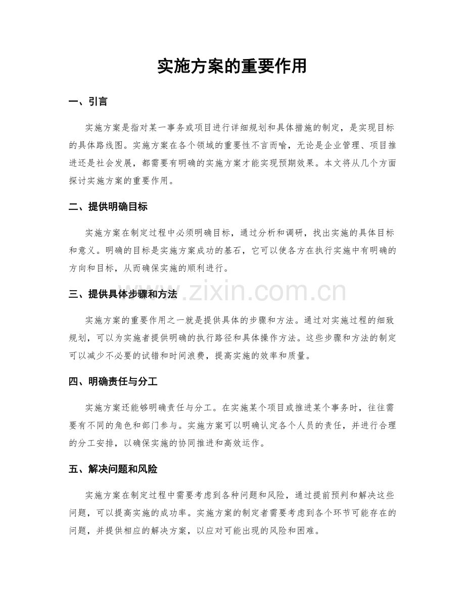 实施方案的重要作用.docx_第1页