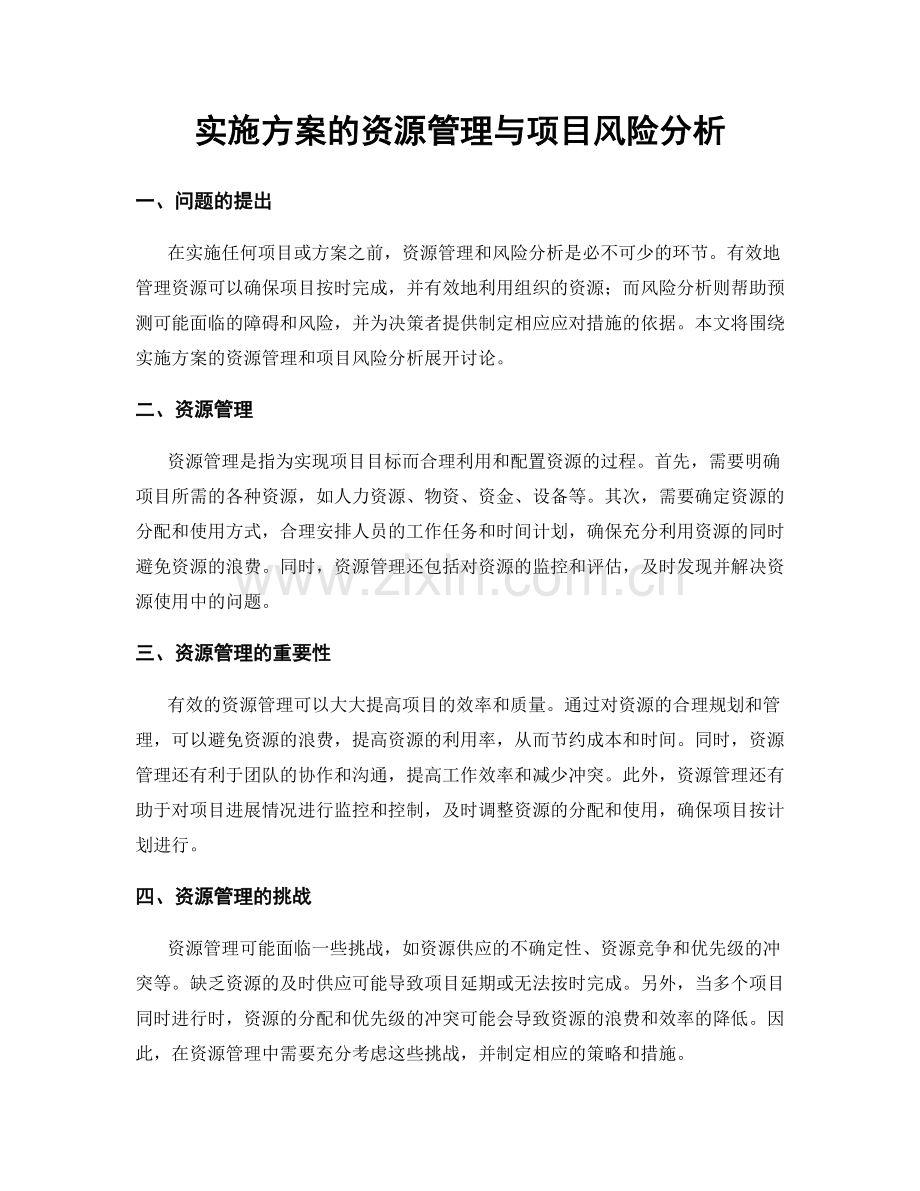 实施方案的资源管理与项目风险分析.docx_第1页