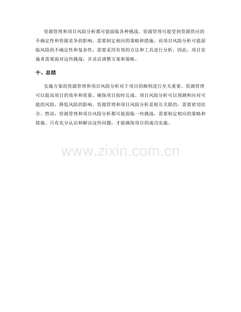 实施方案的资源管理与项目风险分析.docx_第3页