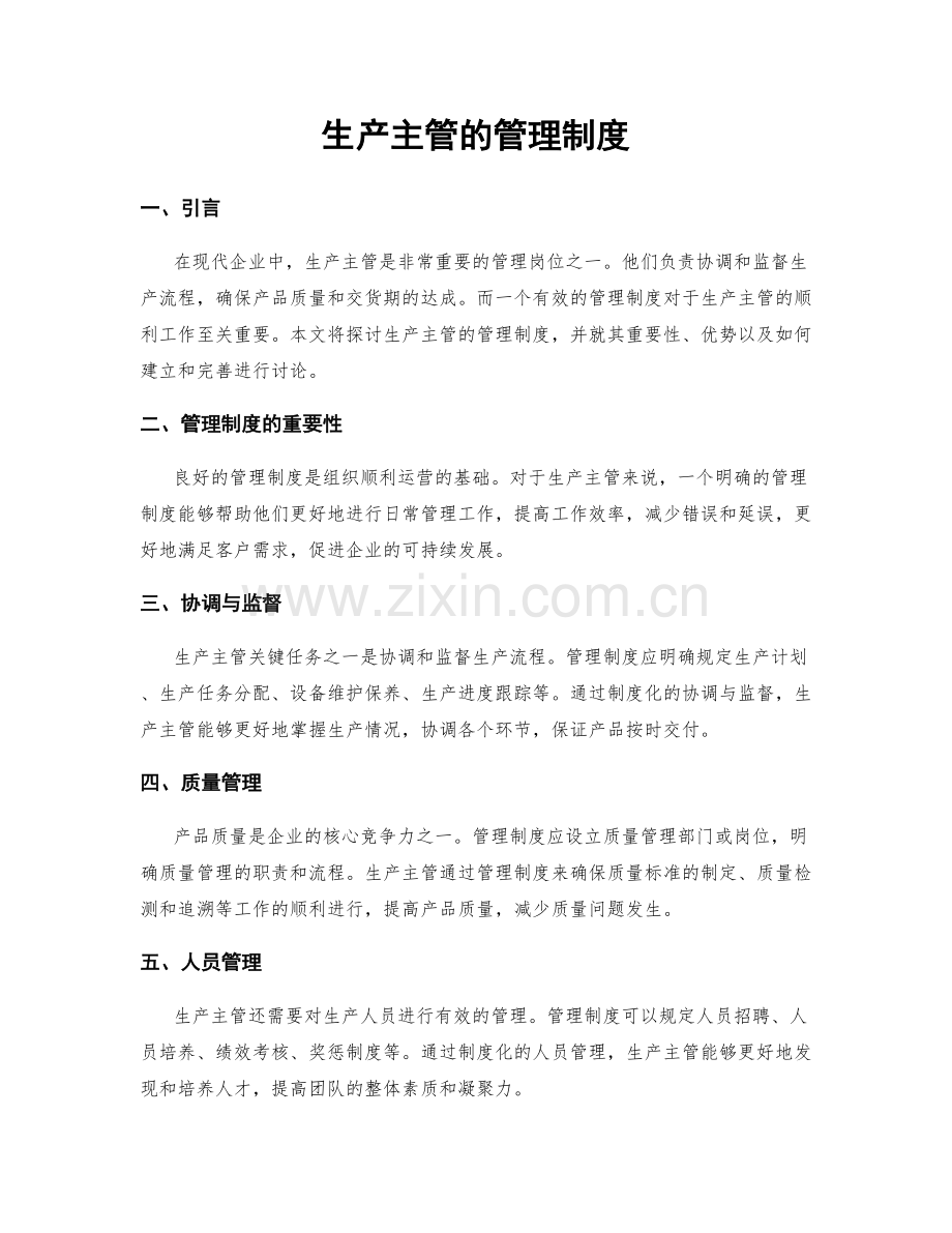 生产主管的管理制度.docx_第1页