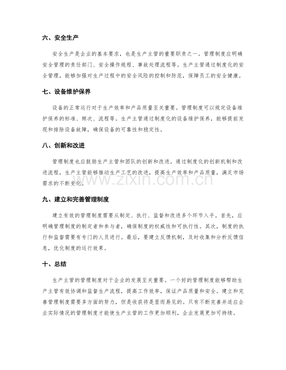 生产主管的管理制度.docx_第2页