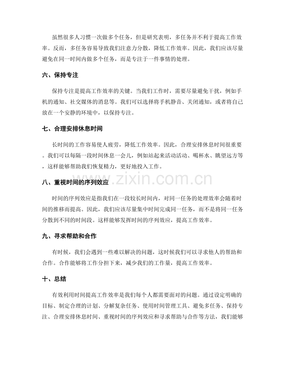 有效利用时间提高工作效率的策略.docx_第2页