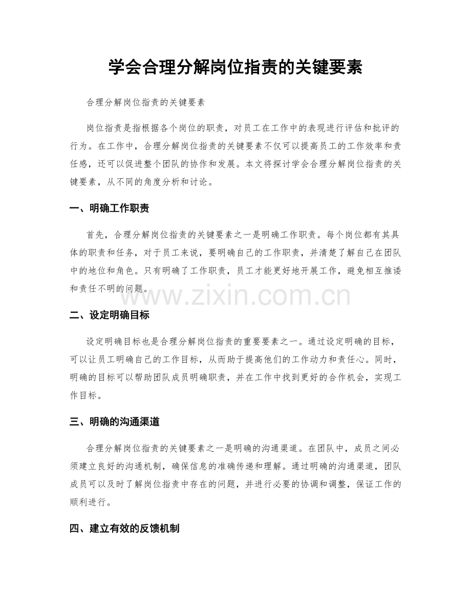 学会合理分解岗位职责的关键要素.docx_第1页