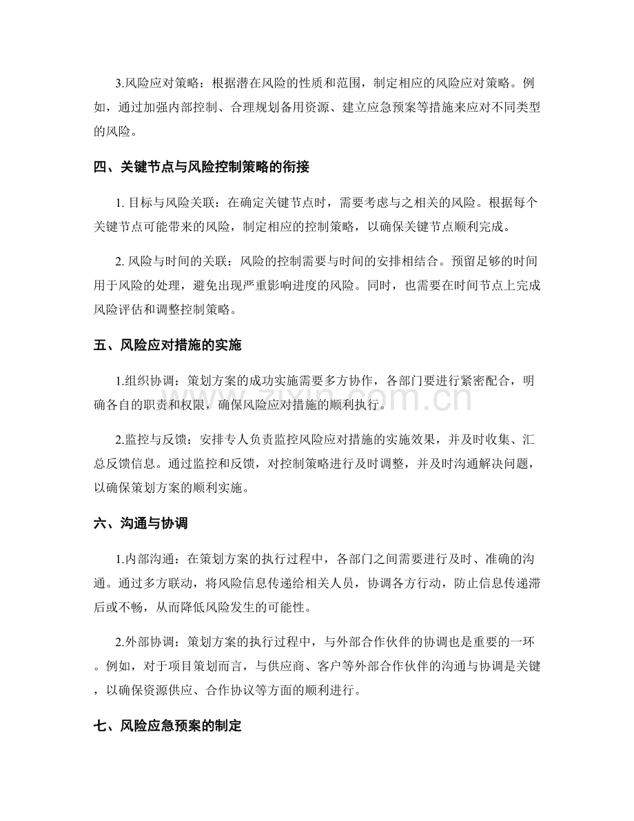 策划方案的关键节点与风险控制策略.docx_第2页