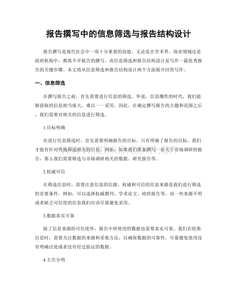 报告撰写中的信息筛选与报告结构设计.docx_第1页