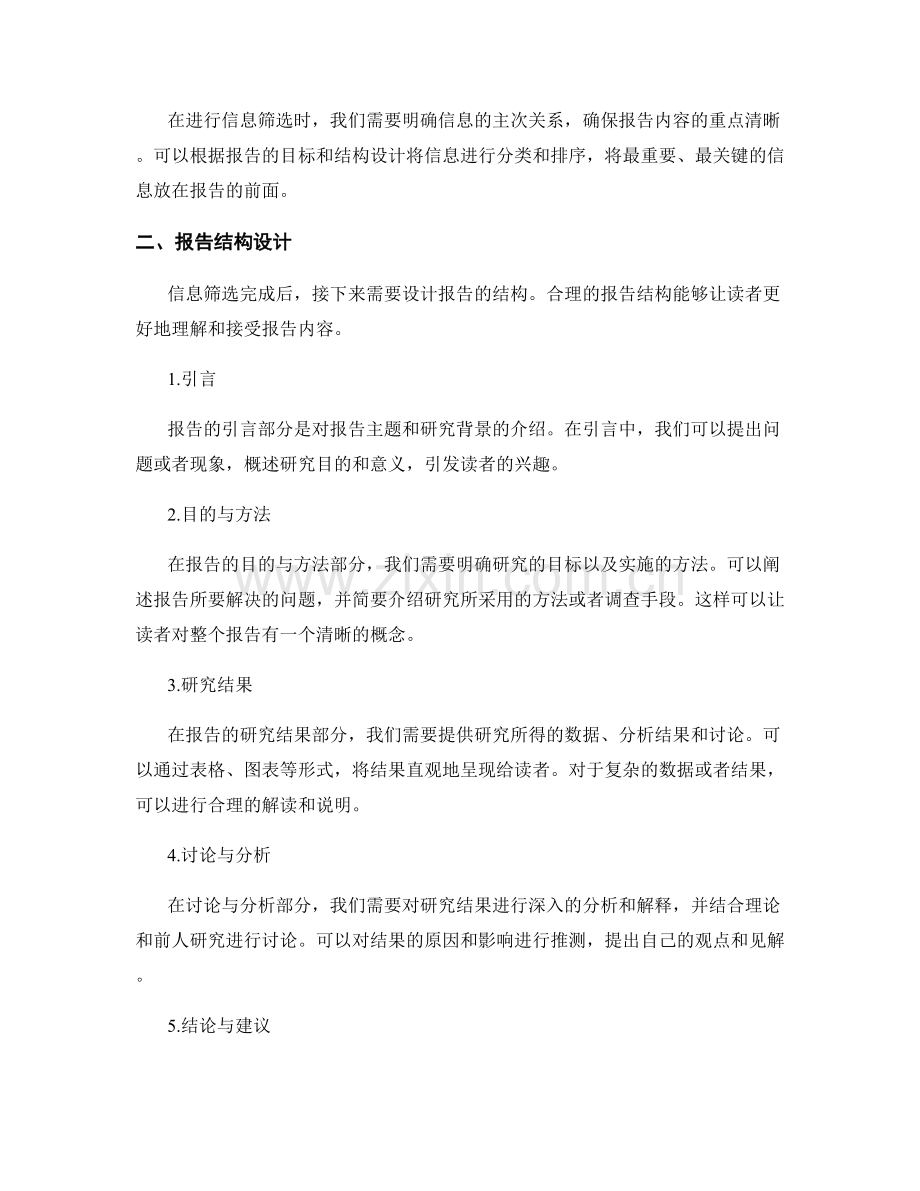 报告撰写中的信息筛选与报告结构设计.docx_第2页