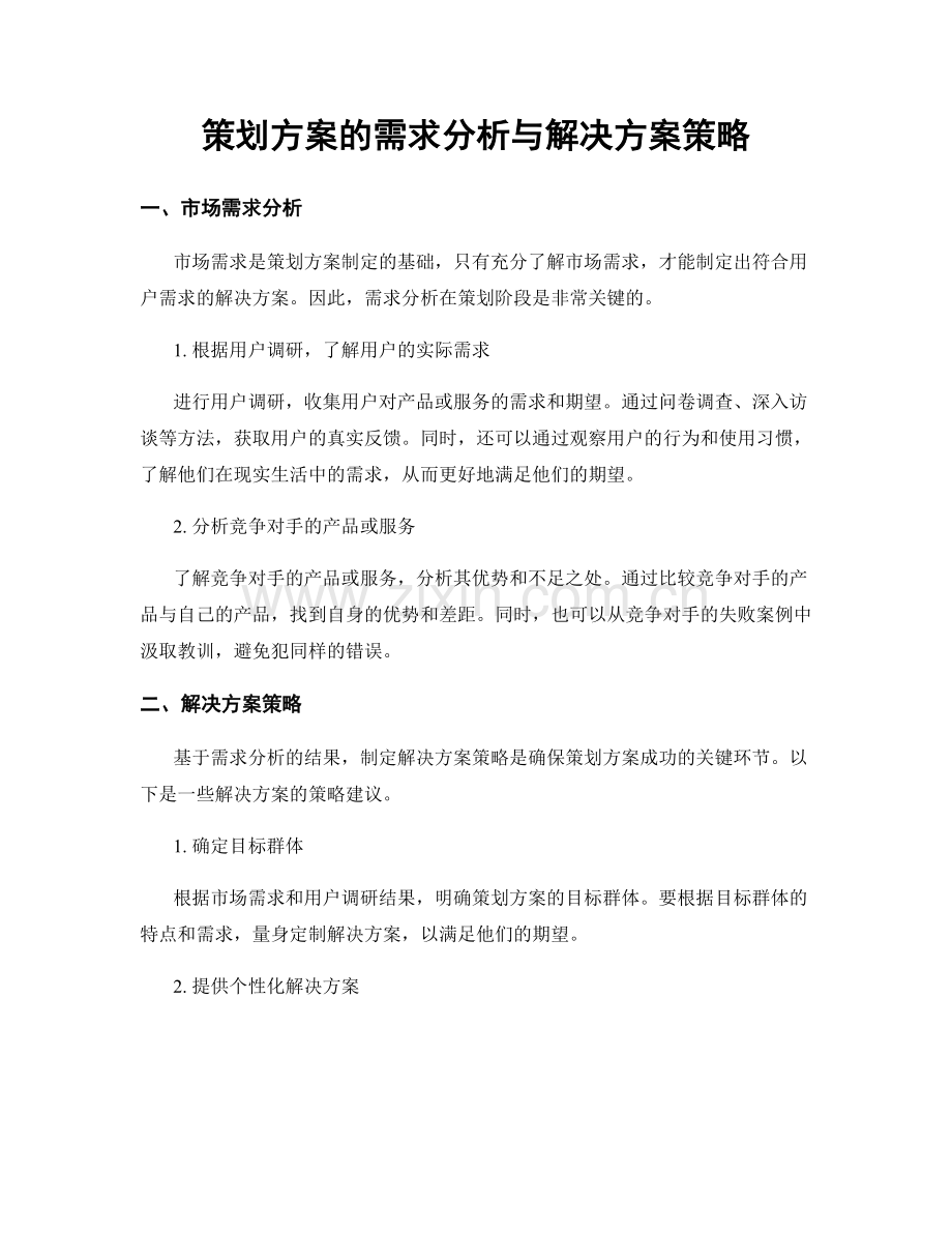 策划方案的需求分析与解决方案策略.docx_第1页