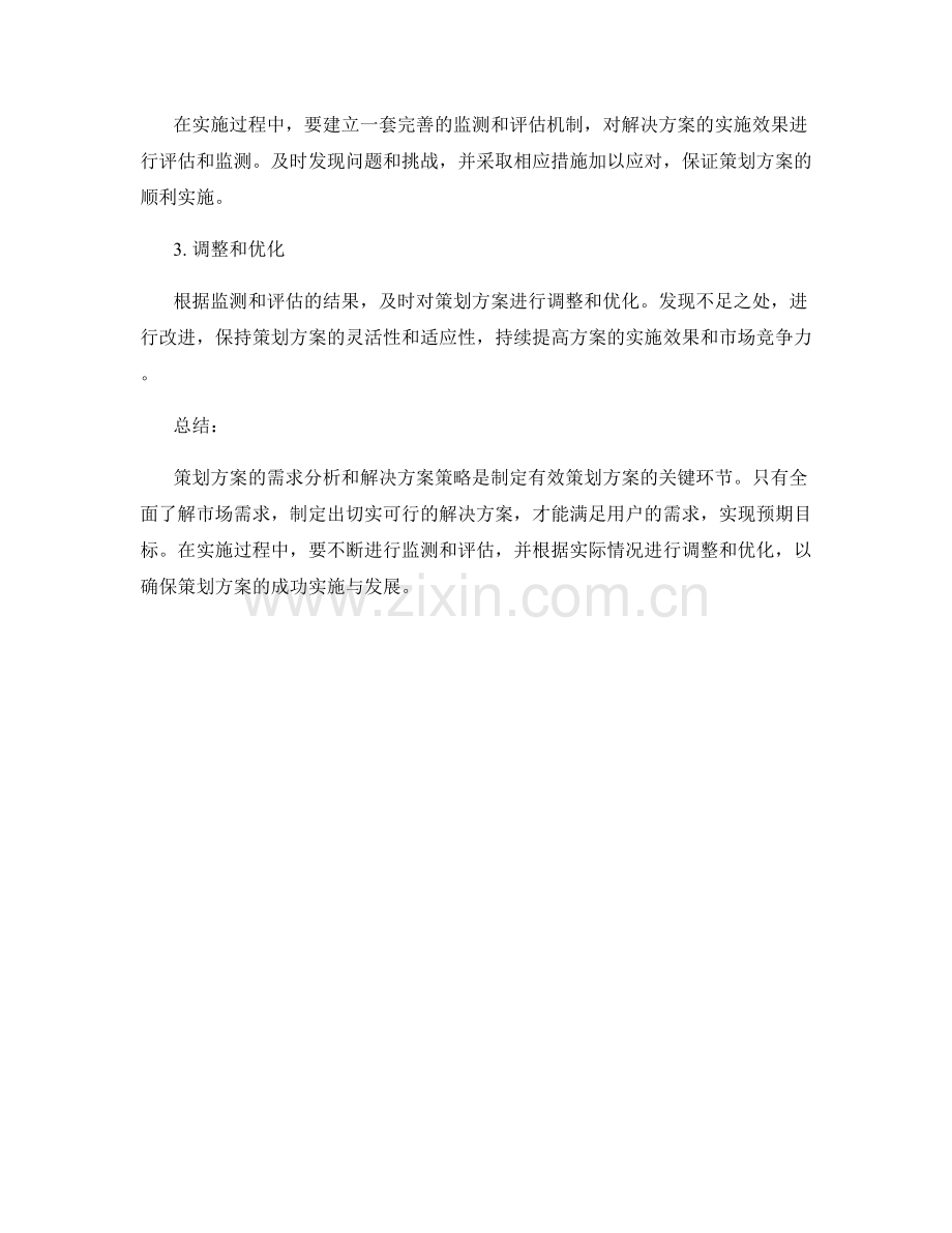 策划方案的需求分析与解决方案策略.docx_第3页