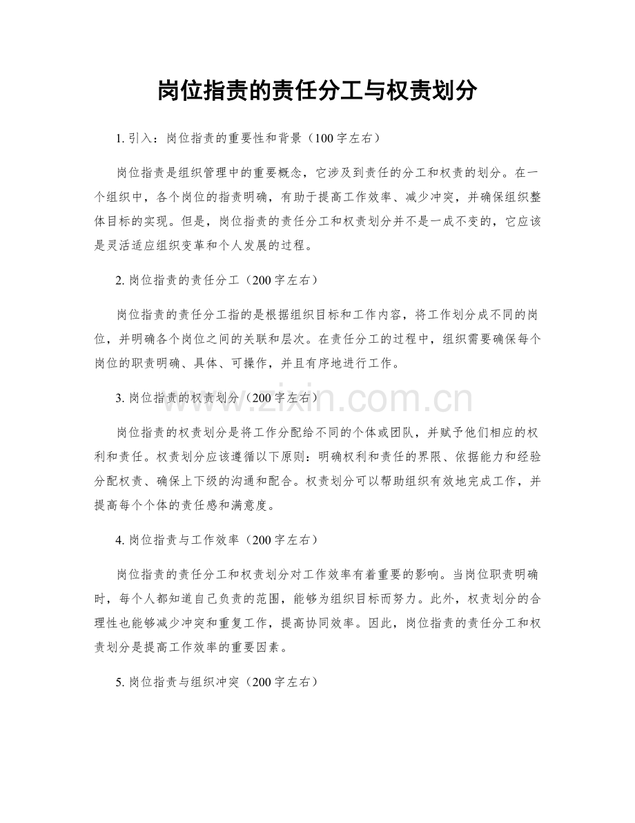 岗位指责的责任分工与权责划分.docx_第1页