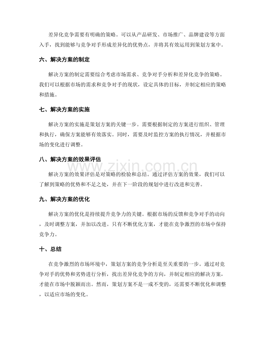 策划方案的竞争分析和解决方案.docx_第2页