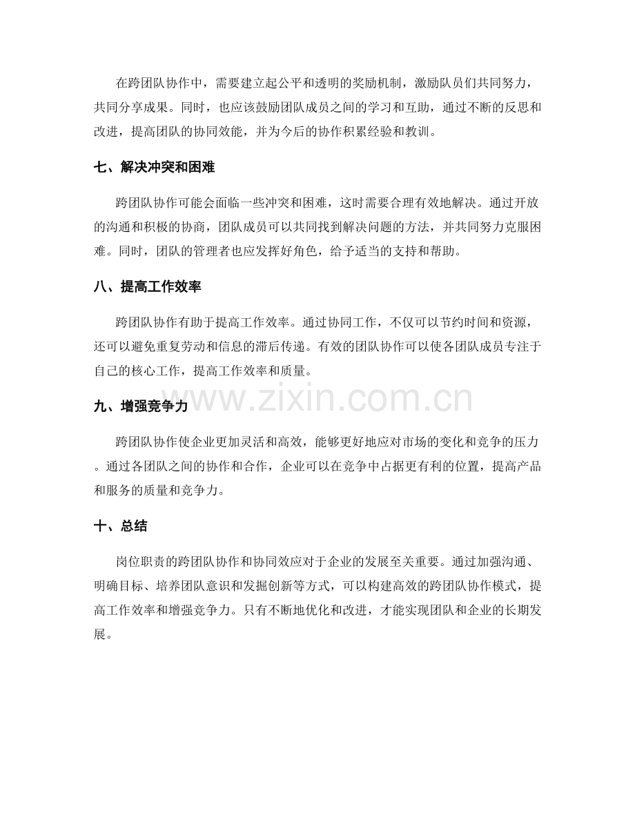 岗位职责的跨团队协作和协同效应.docx_第2页