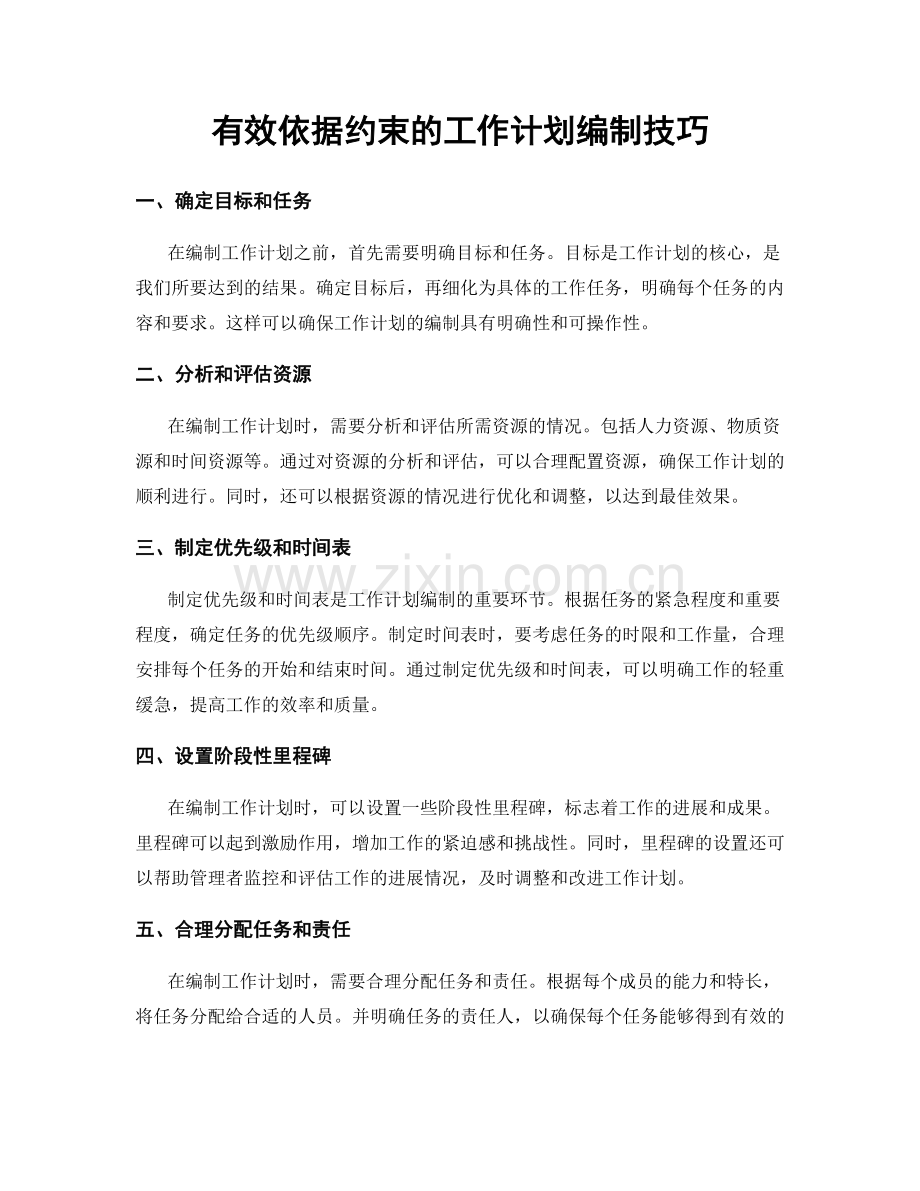 有效依据约束的工作计划编制技巧.docx_第1页