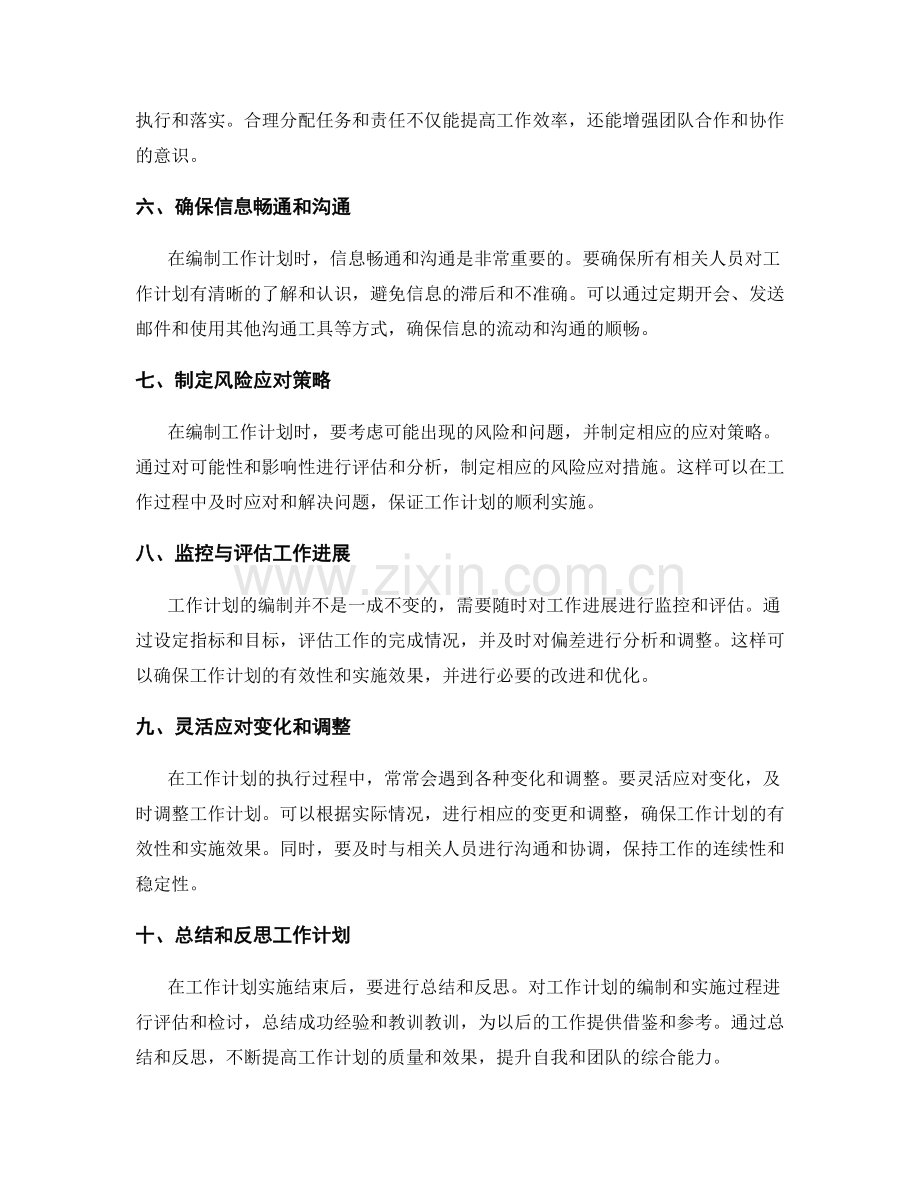 有效依据约束的工作计划编制技巧.docx_第2页