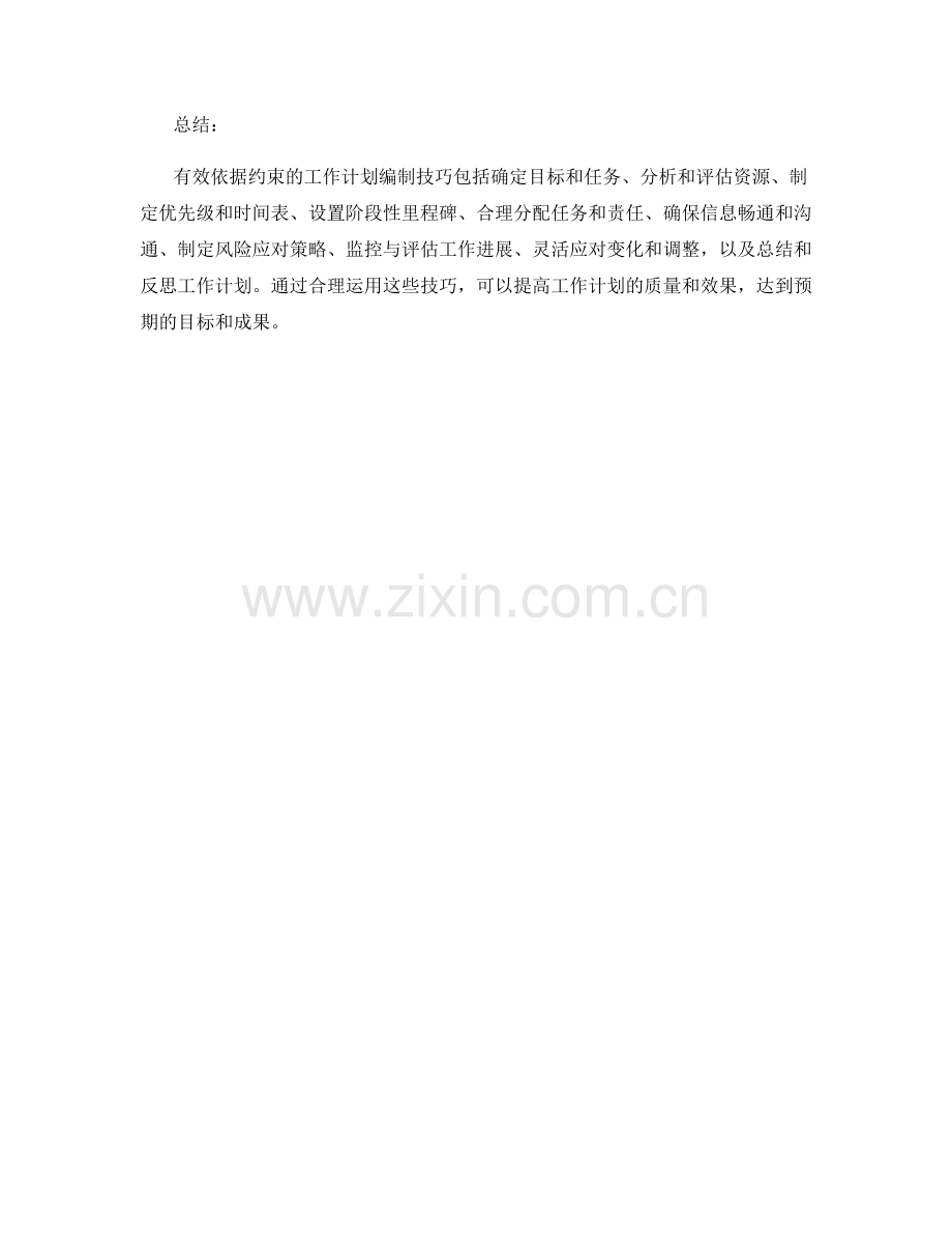 有效依据约束的工作计划编制技巧.docx_第3页