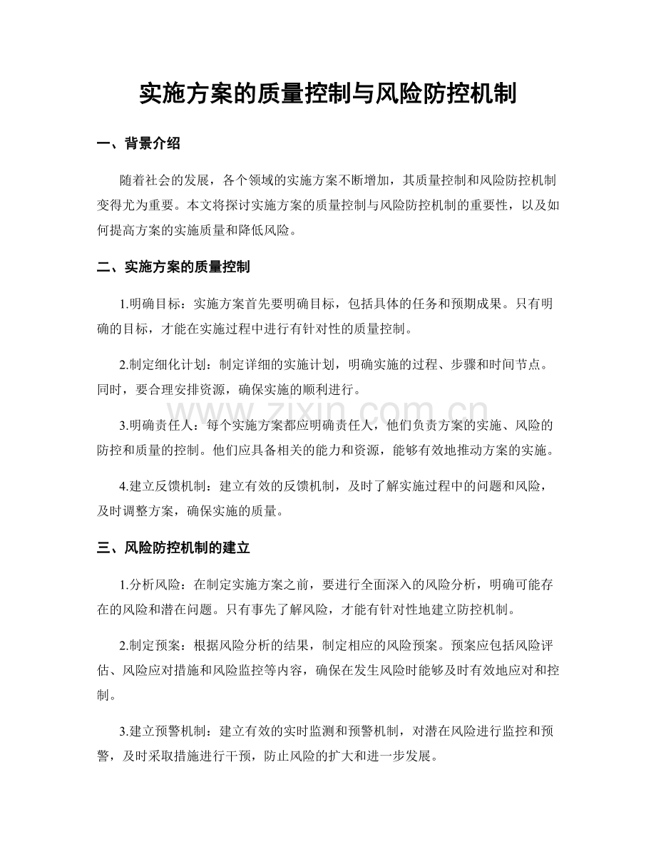 实施方案的质量控制与风险防控机制.docx_第1页