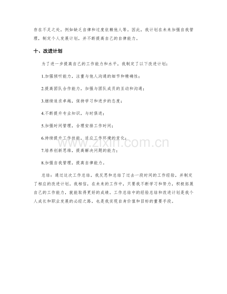 工作总结中的经验总结和改进计划.docx_第3页