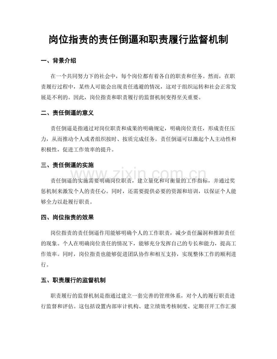 岗位指责的责任倒逼和职责履行监督机制.docx_第1页