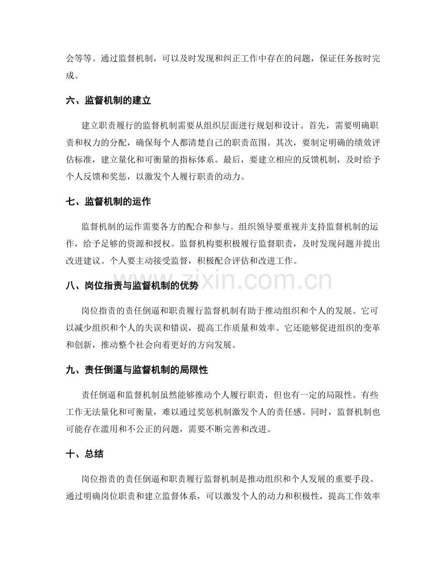 岗位指责的责任倒逼和职责履行监督机制.docx_第2页