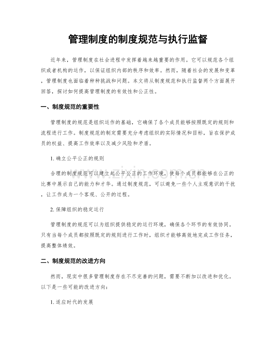 管理制度的制度规范与执行监督.docx_第1页