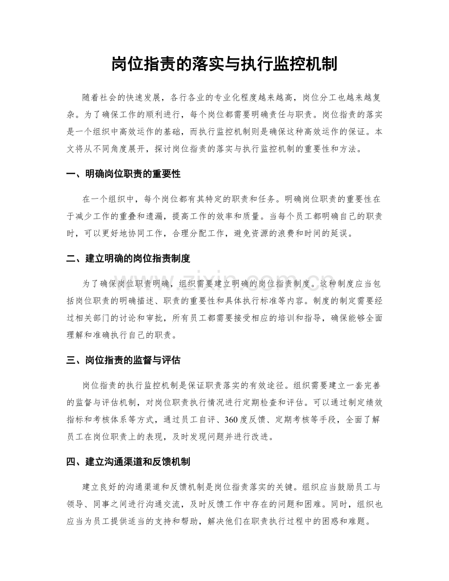 岗位指责的落实与执行监控机制.docx_第1页