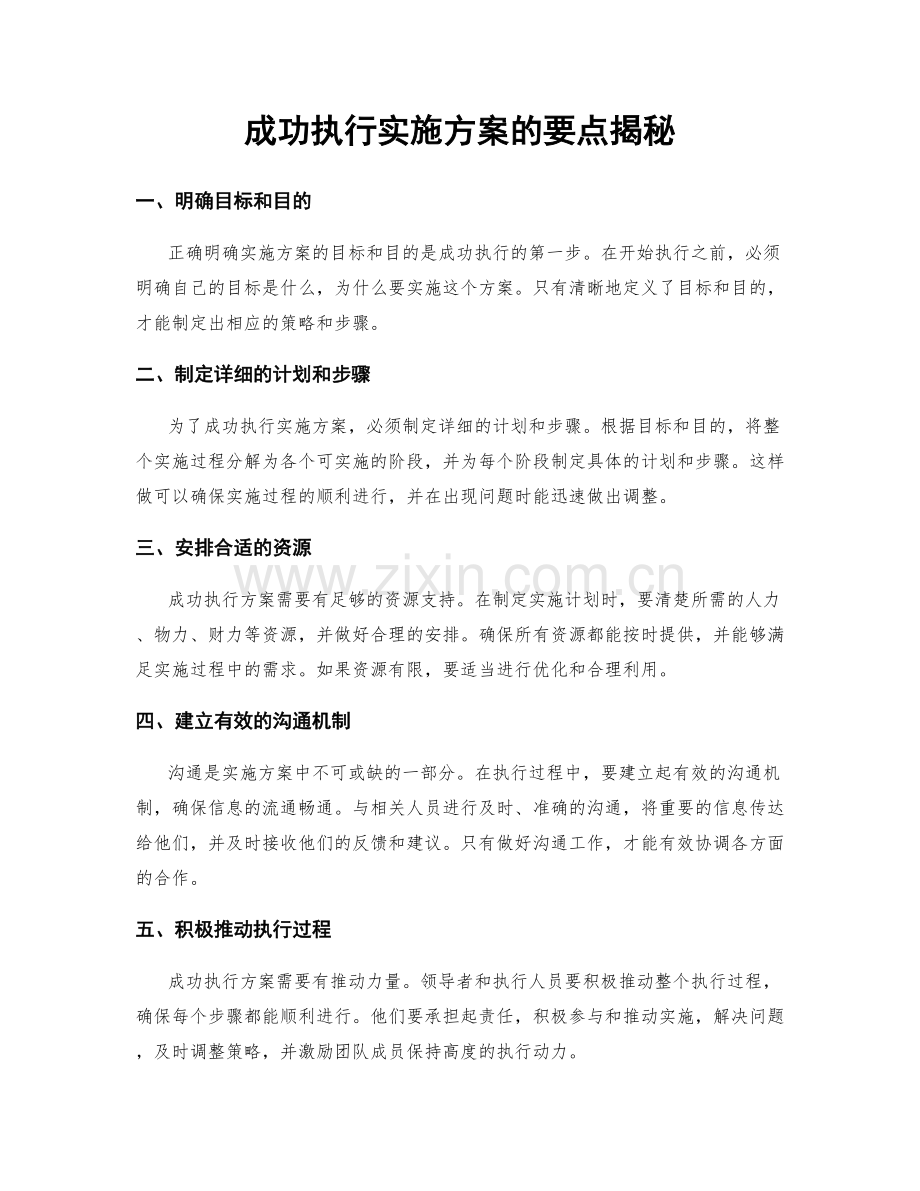 成功执行实施方案的要点揭秘.docx_第1页