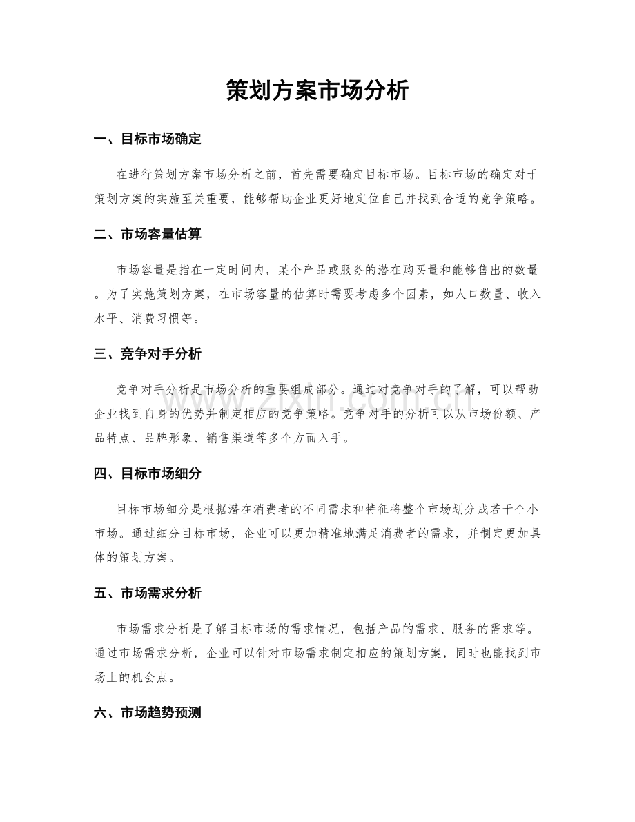 策划方案市场分析.docx_第1页