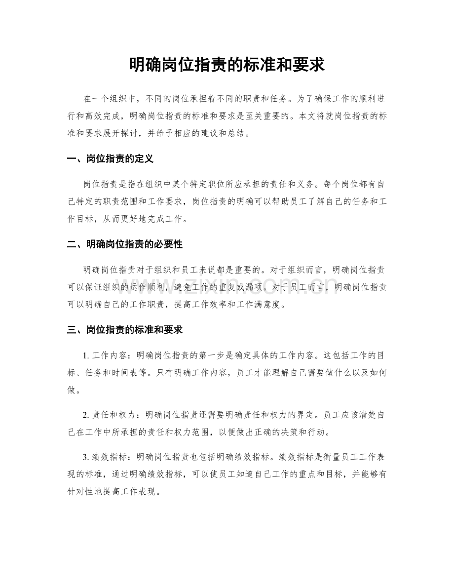 明确岗位指责的标准和要求.docx_第1页