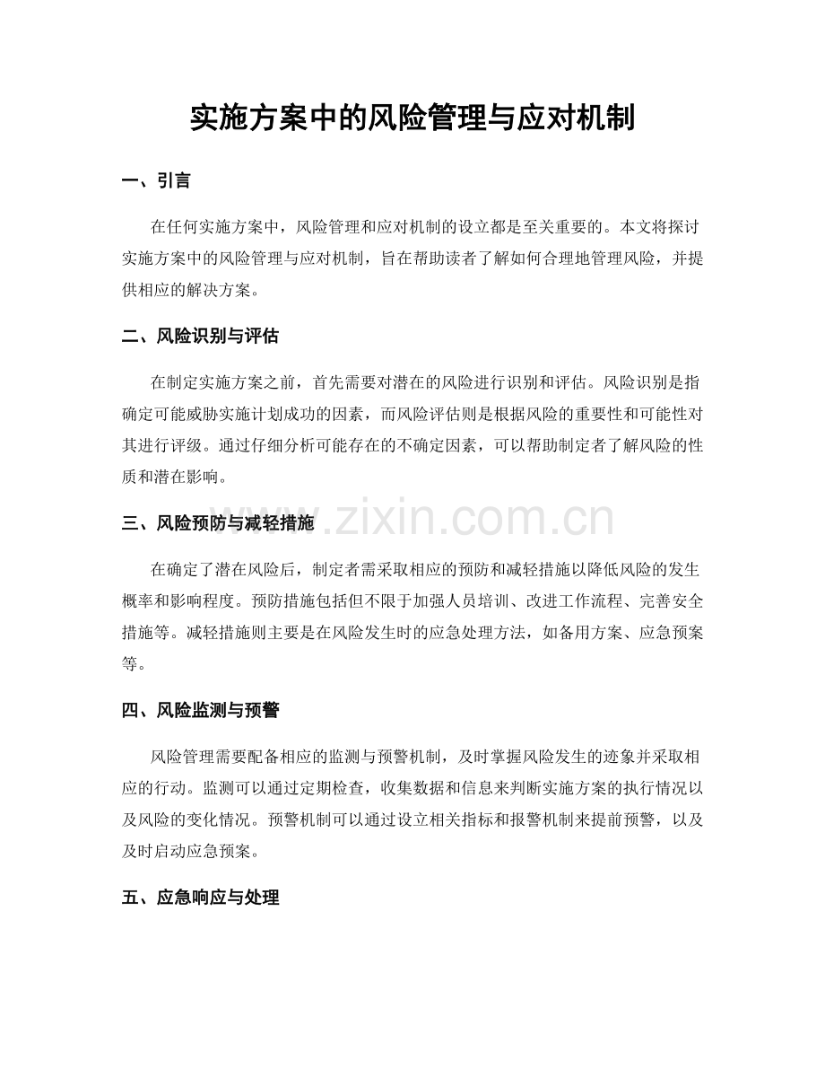 实施方案中的风险管理与应对机制.docx_第1页