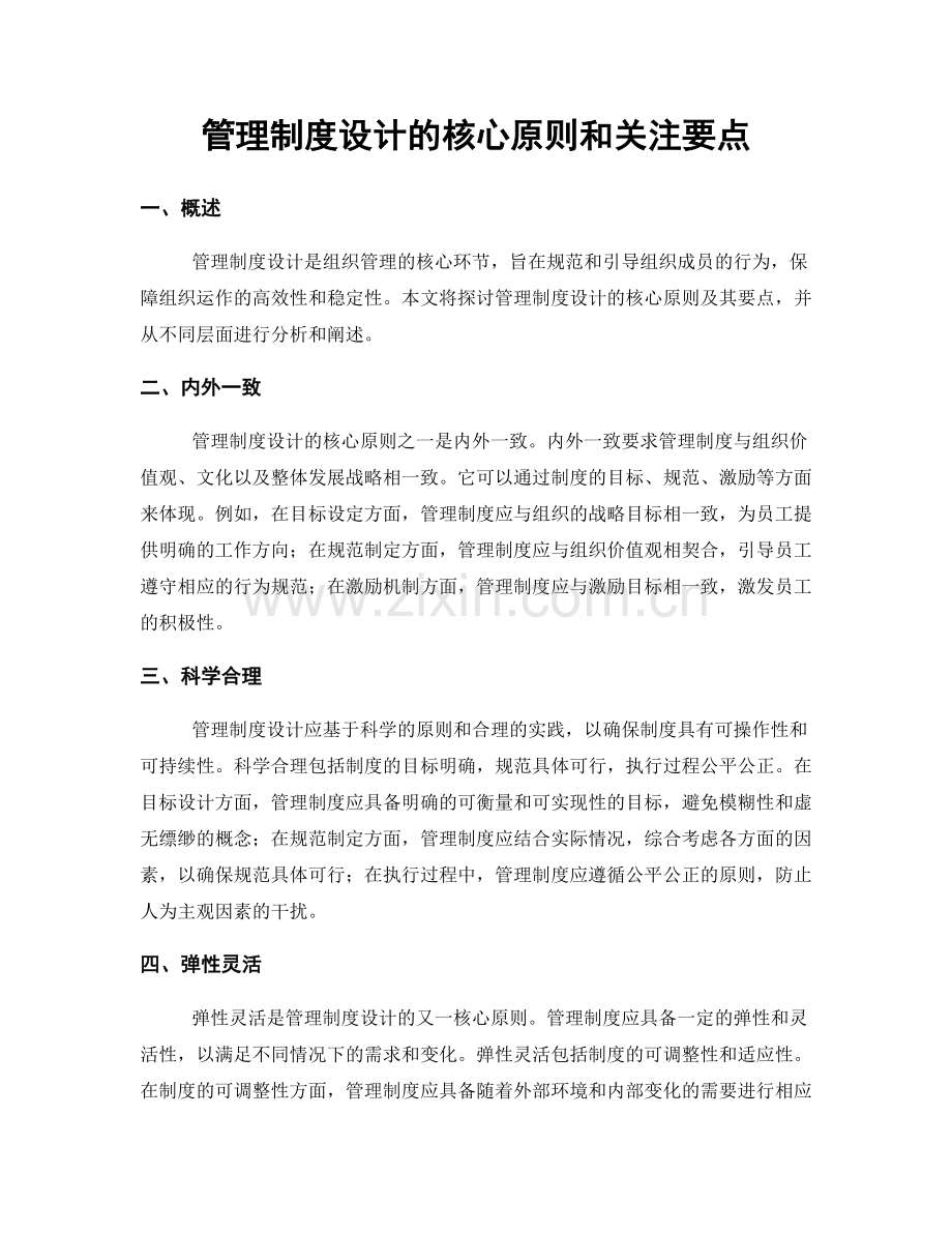 管理制度设计的核心原则和关注要点.docx_第1页