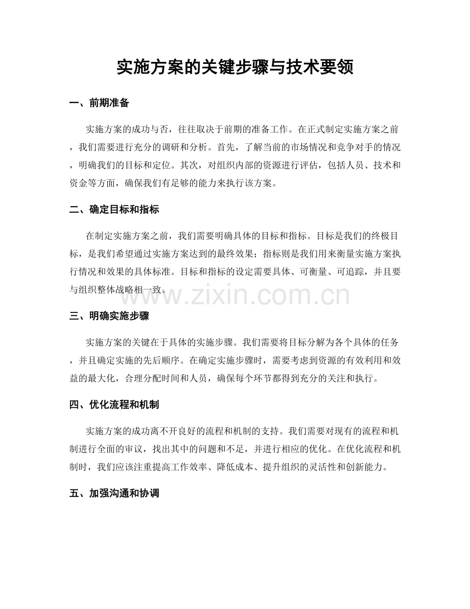 实施方案的关键步骤与技术要领.docx_第1页