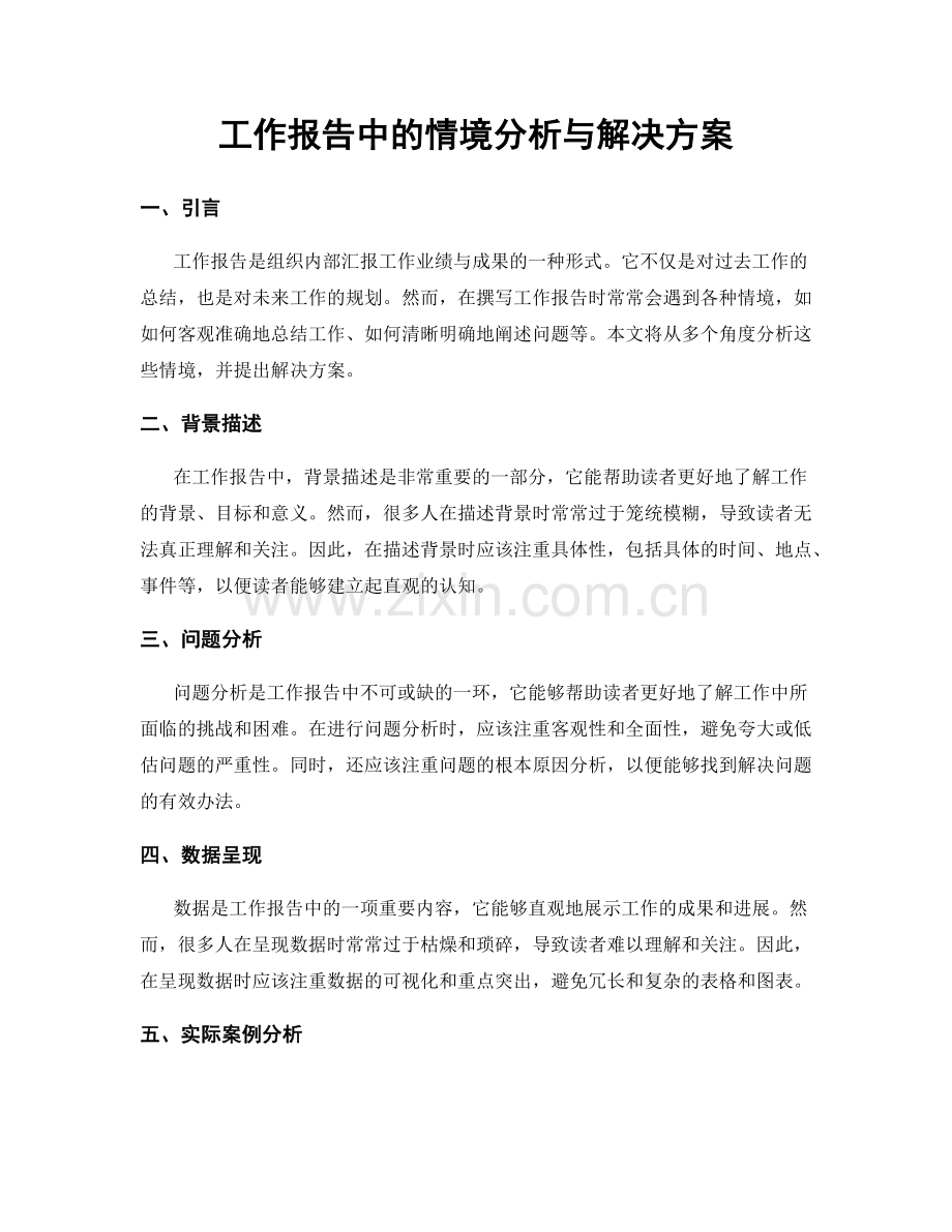 工作报告中的情境分析与解决方案.docx_第1页