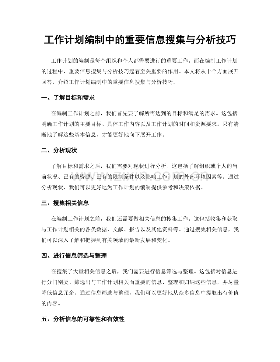 工作计划编制中的重要信息搜集与分析技巧.docx_第1页