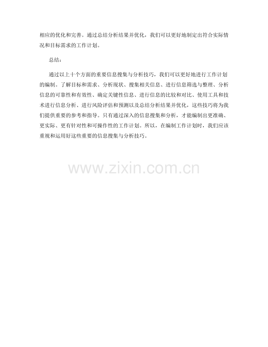 工作计划编制中的重要信息搜集与分析技巧.docx_第3页