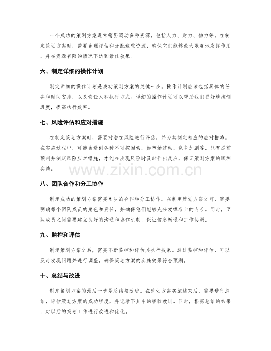 制定成功策划方案的关键技巧.docx_第2页