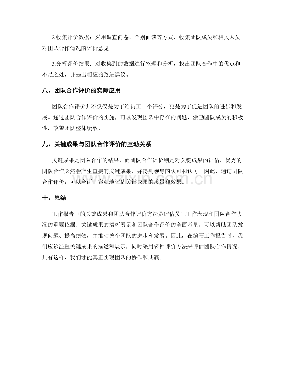 工作报告中的关键成果与团队合作评价方法.docx_第3页