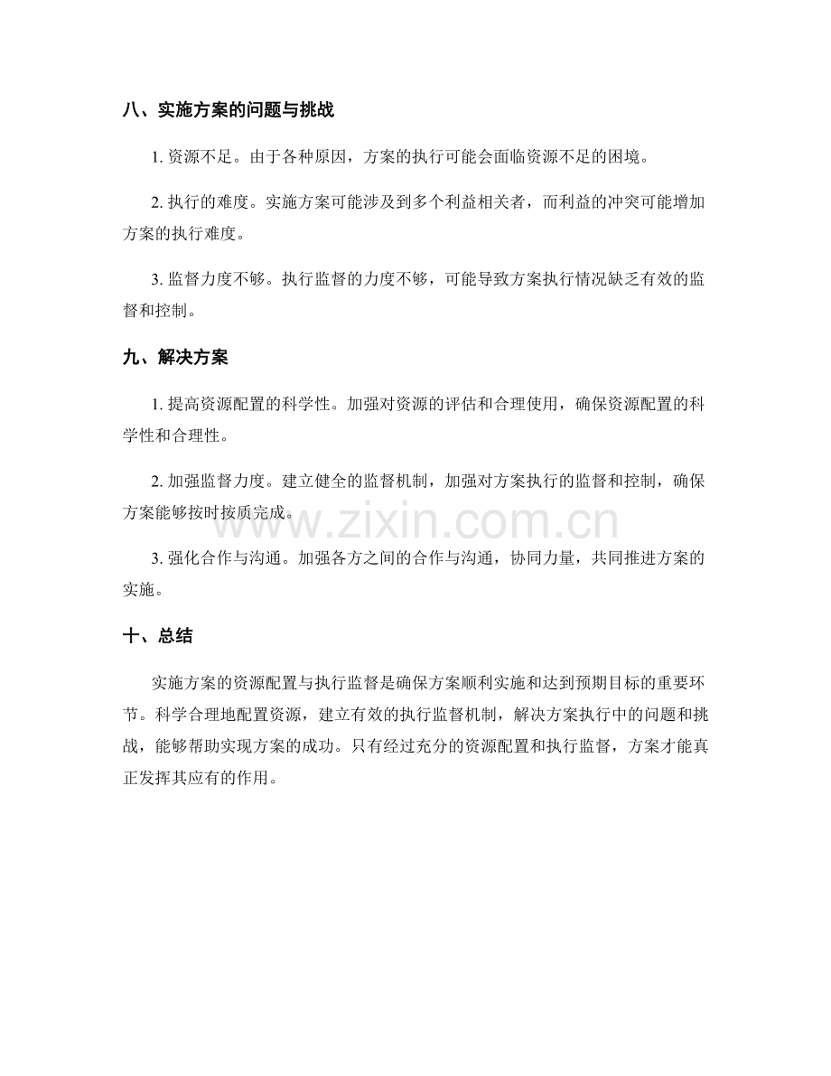 实施方案的资源配置与执行监督.docx_第3页